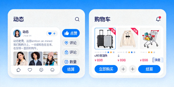 社交内容与电商购物车无缝衔接的用户界面模型