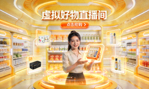 3D虚拟直播间场景，主播与虚拟商品互动，提供沉浸式购物体验