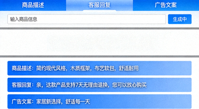 AI工具自动生成商品描述、客服回复和广告文案的界面演示