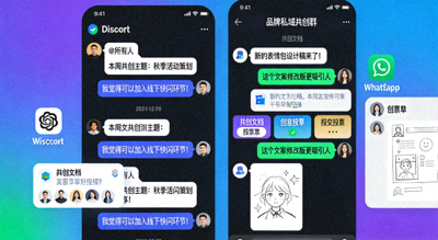品牌私域社群在Discord、WhatsApp中的活跃讨论与用户共创截图
