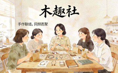 围绕特定兴趣社群构建的小众品牌，通过深度互动建立强用户关系