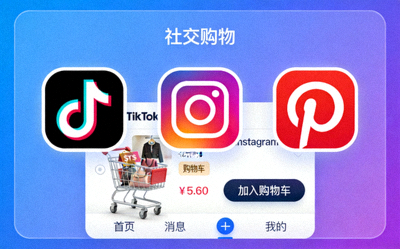 TikTok、Instagram、Pinterest等社交应用图标与购物车功能界面融合