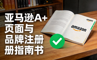 亚马逊A+页面与品牌注册指南书，旁边有合规通过的绿色对勾标志